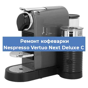 Замена прокладок на кофемашине Nespresso Vertuo Next Deluxe C в Самаре